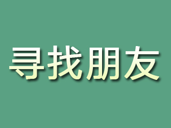 安平寻找朋友