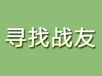 安平寻找战友