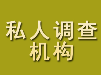 安平私人调查机构